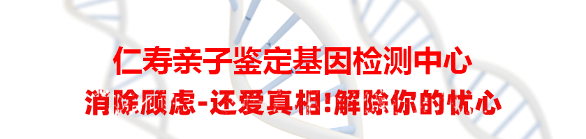 仁寿亲子鉴定基因检测中心