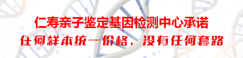 仁寿亲子鉴定基因检测中心承诺